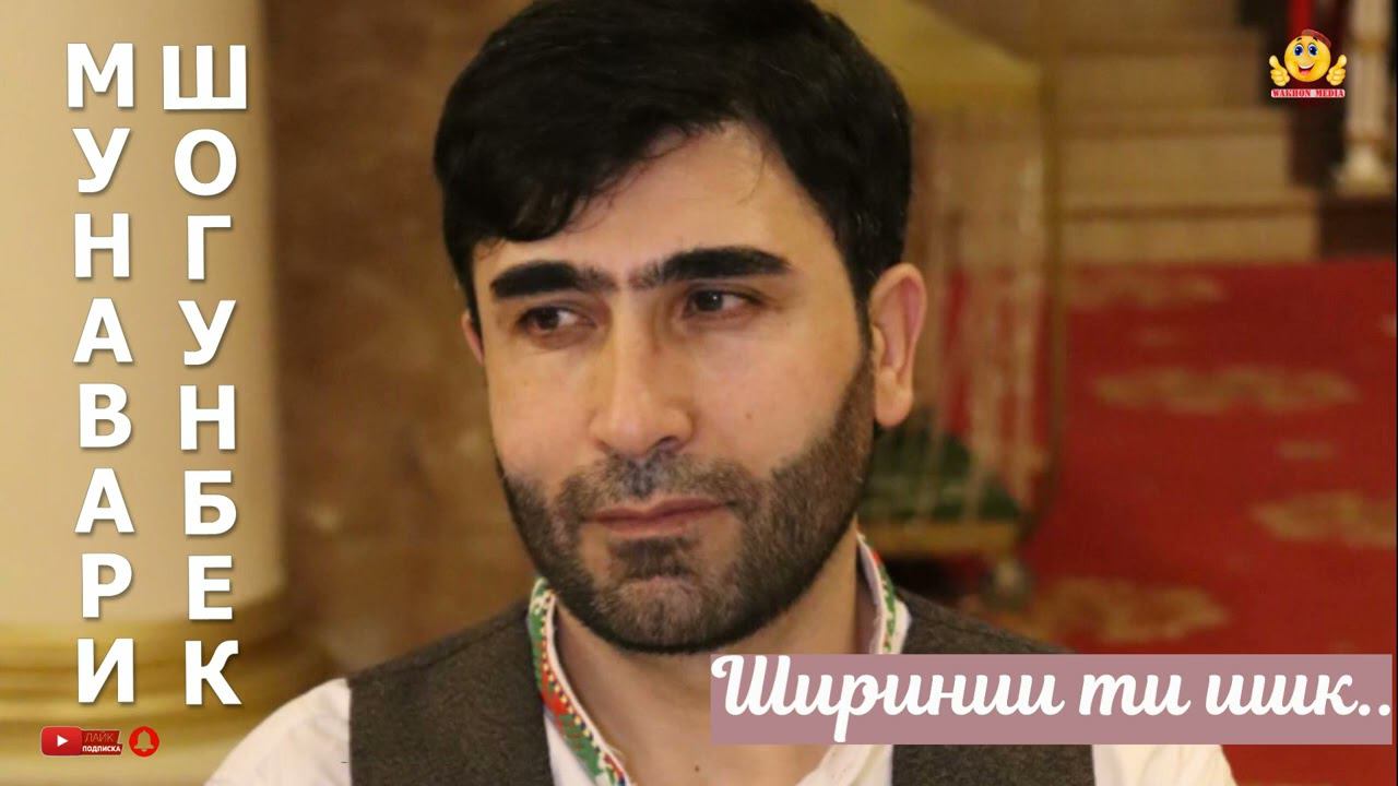Мунавари Шогунбе ШИРИНИИ ТИ ИШК 2023 смотреть онлайн