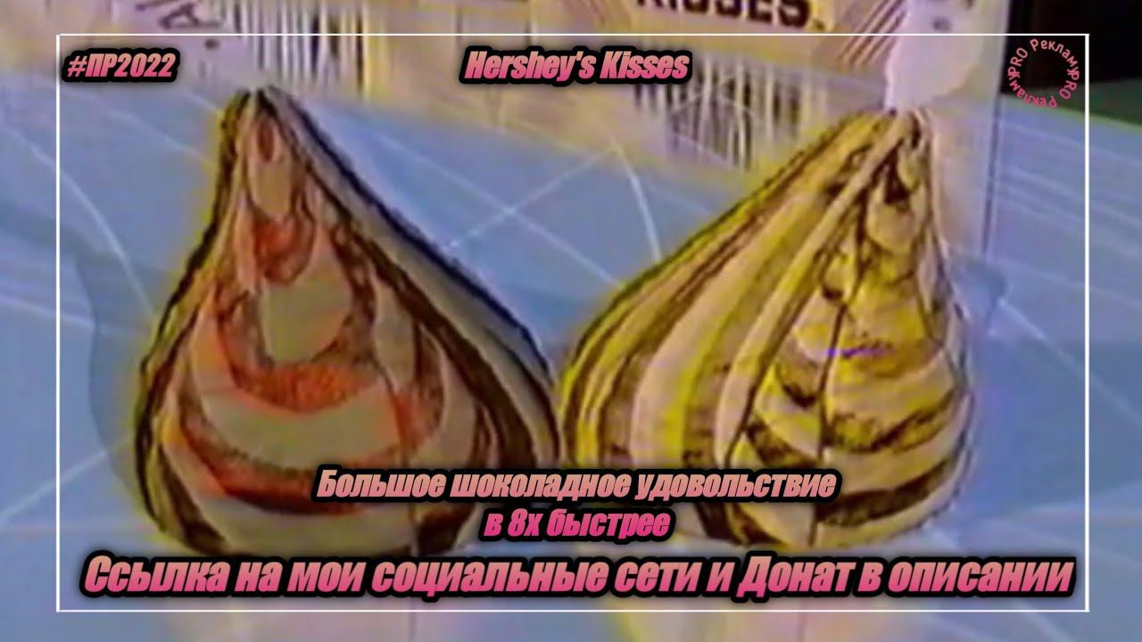 Hershey's Kisses — «Большое шоколадное удовольствие» в 8х быстрее | PRO Рекламу