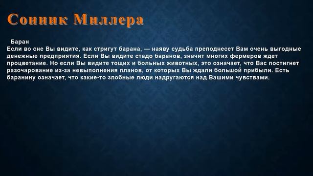 К чему снится Баран . Сонник Миллера. смотреть онлайн