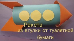 Поделка ко дню космонавтики . Ракета из втулки от туалетной бумаги .