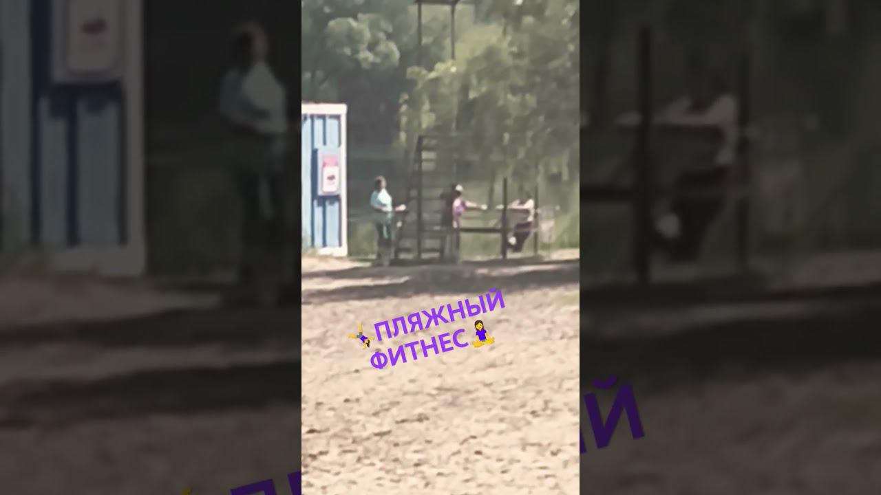 ♀ФИТНЕС НА ОТКРЫТОМ ВОЗДУХЕ ♀ #старыйоскол #фитнес #зарядка #спортсмены смотреть онлайн