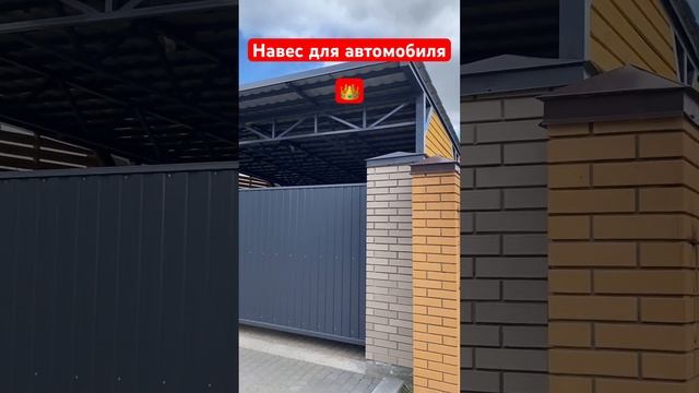 Навес для автомобиля