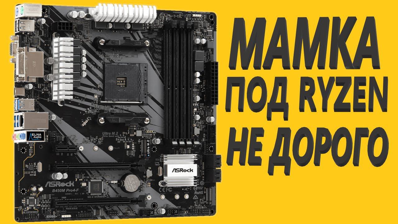 Материнская плата ASRock B450M PRO4-F (AM4, mATX)