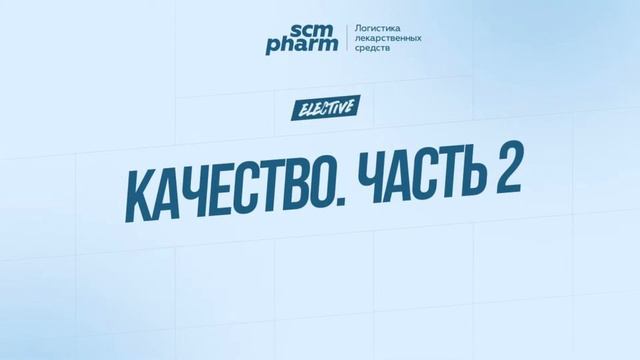 SCM Pharm Elective: Качество. Часть 2