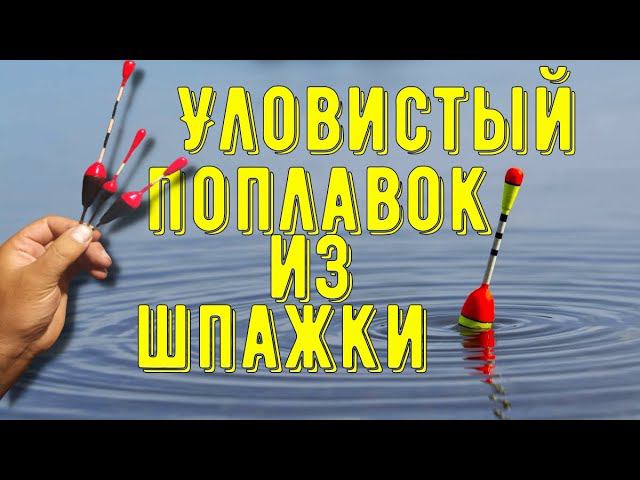 Поплавок своими руками для удочки на карася смотреть онлайн