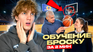 PRO БАСКЕТБОЛ | научили за 2 минуты попадать в кольцо