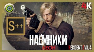 Леон «НАЁМНИКИ» Деревня | Ранг S++  Resident Evil 4 Remake — The Mercenaries | Без Комментариев