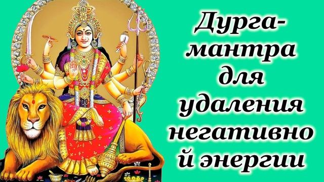 Дурга мантра для удаления негативной энергии смотреть онлайн