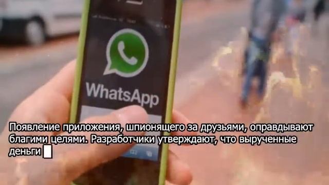 За пользователями WhatsApp установили слежку смотреть онлайн