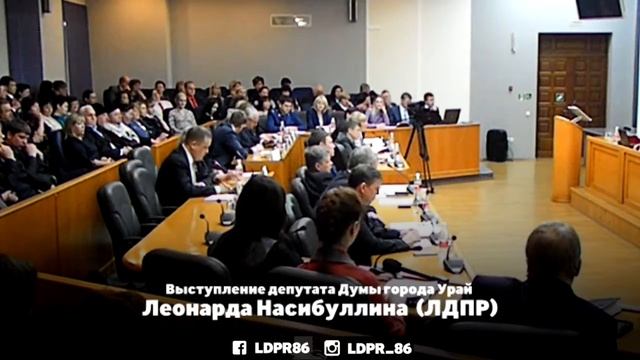 Выступление депутата Думы города на отчете главы города #Урай Леонарда Насибуллина #Урай смотреть онлайн