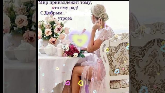 Доброго утра, Солнечного дня.! смотреть онлайн