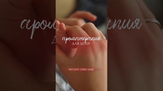 Эфирные масла для детей безопасны или нет? Читай описание под видео👇🏻