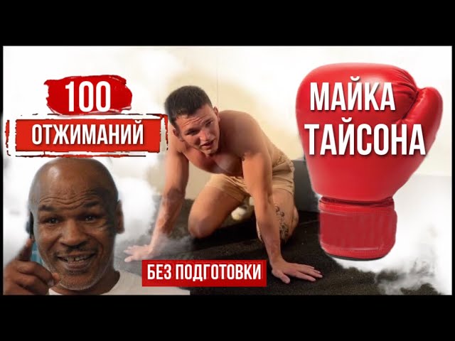 100 отжиманий Майка Тайсона БЕЗ ПОДГОТОВКИ | Челлендж за 5 минут смотреть онлайн