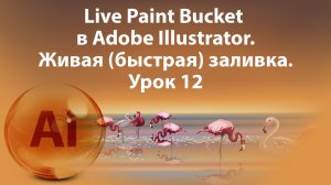 Уроки Иллюстратора. Adobe Illustrator. Урок 12. "Живая заливка" - Live Paint Bucket tool.
