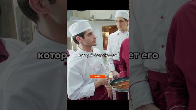 Шеф потерял вкус #кино #сериал #кухня смотреть онлайн