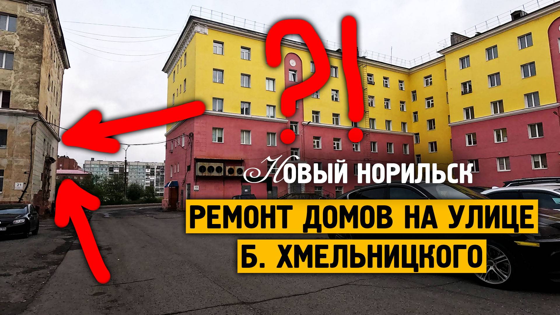 Ремонт домов на у. Б. Хмельницкого / Сентябрь / 2024 / Жизнь в русской арктике смотреть онлайн