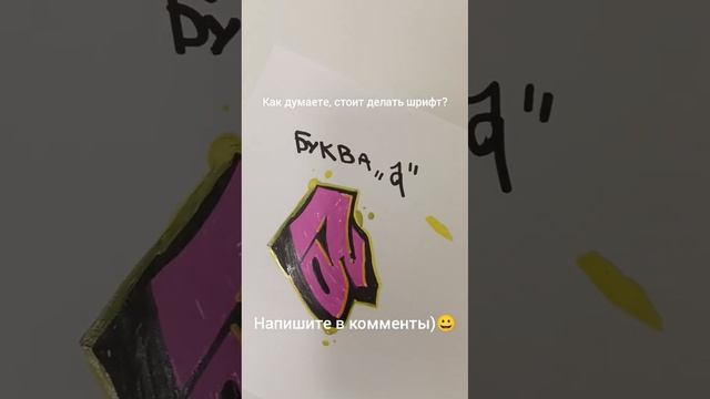 the letter "a" in the style of graffiti! Буква "а" в стиле граффити! смотреть онлайн