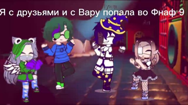 меме : танец Луны Фнаф 9? смотреть онлайн
