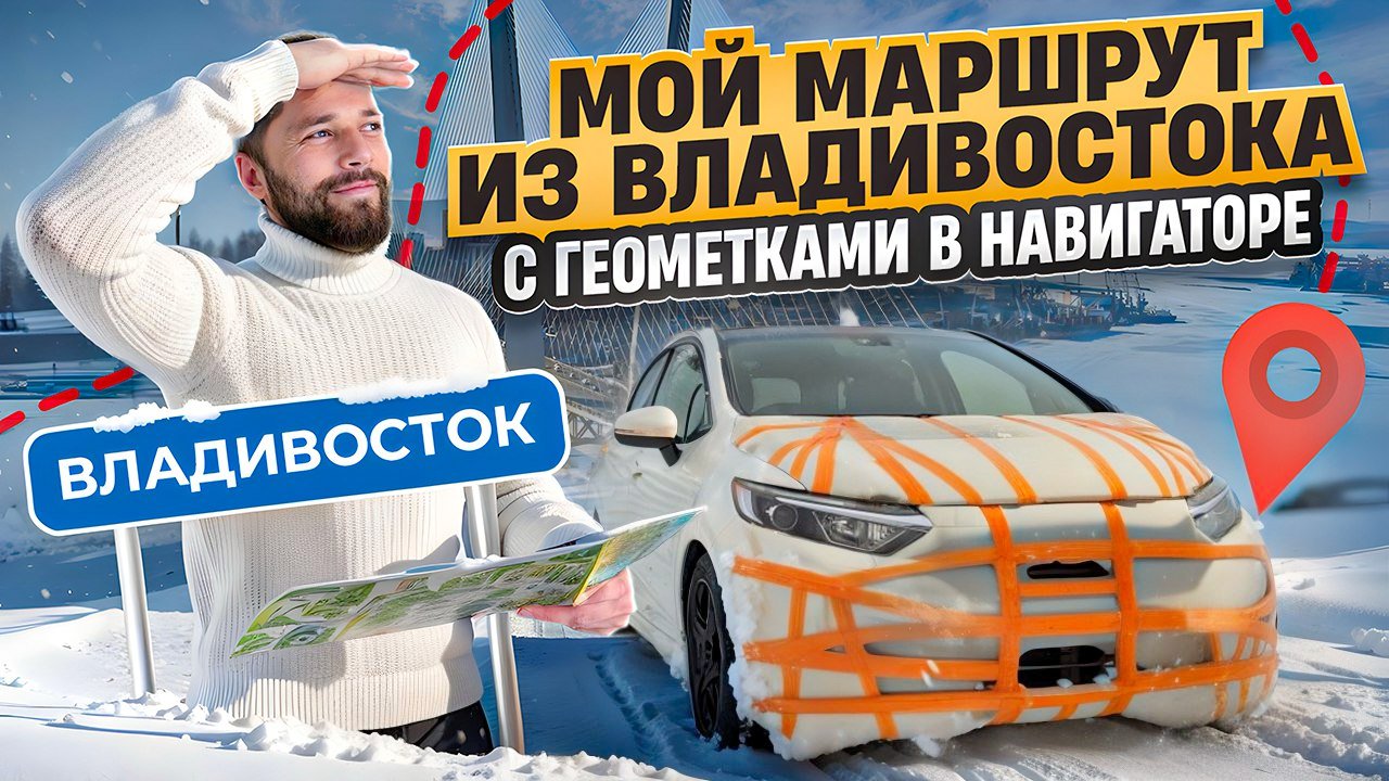Перегон из Владивостока. МОЙ МАРШРУТ С ГЕОМЕТКАМИ В НАВИГАТОРЕ. #ВладТрынДын смотреть онлайн