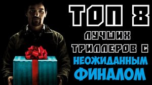 ТОП 8 ЛУЧШИХ ТРИЛЛЕРОВ С НЕОЖИДАННЫМ ФИНАЛОМ | КиноСоветник