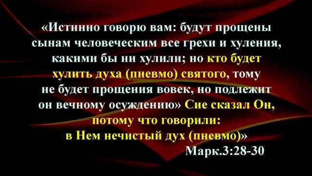 Дыхание Вседержителя 06 Шестая лекция "ХУЛА НА ДУХ БОЖИЙ" смотреть онлайн