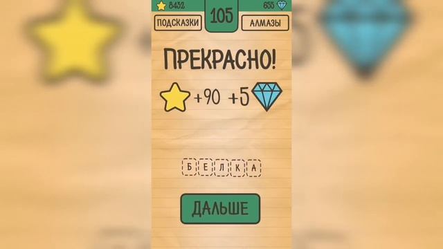 Загадки Ребусы Шарады / Загадка / Уровень 105 смотреть онлайн