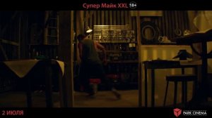 Супер Майк XXL