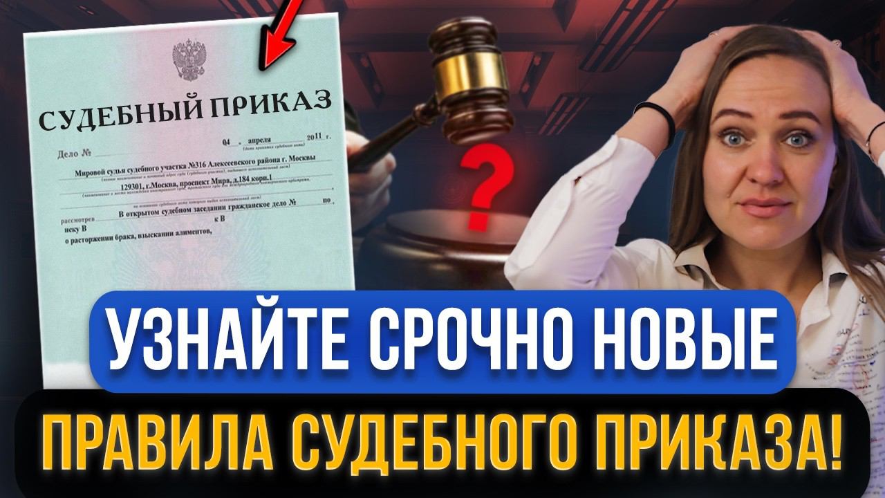 ВАЖНО ДОЛЖНИКАМ! Судебный приказ: с 1 сентября 2024 новые правила о взыскании просроченных долгов смотреть онлайн