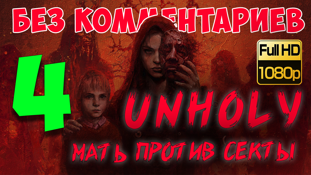 Unholy ► Серия 4. Грандиозный финал (Без комментариев. Walkthrough. Gameplay) смотреть онлайн