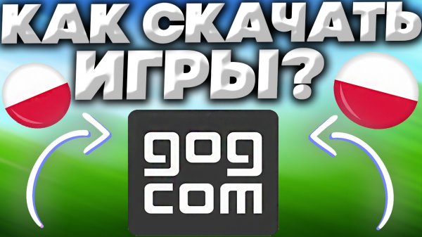 КАК СКАЧИВАТЬ ИГРЫ С GOG.COM? | GOG GALAXY 2.0