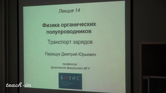 Паращук Д.Ю. - Физика органических полупроводников- 14.Перенос (транспорт) энергии.Транспорт зарядо смотреть онлайн