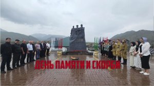 Минутой молчания и возложением цветов вспомнили в Ботлихе павших в Великой Отечественной Войне