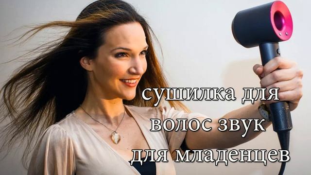 Звук фена Шум фена. Сушилка для волос. Белый шум hair dryer sound relax noise. magic sleep смотреть онлайн