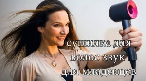 Звук фена  Шум фена. Сушилка для волос. Белый шум  hair dryer sound  relax noise. magic sleep