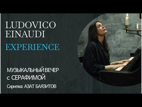 Ludovico Einaudi - Experience - Серафима - Инструментальный концерт