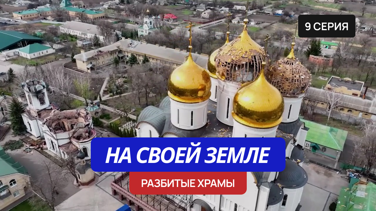 На своей земле – 9 серия «Разбитые храмы» смотреть онлайн