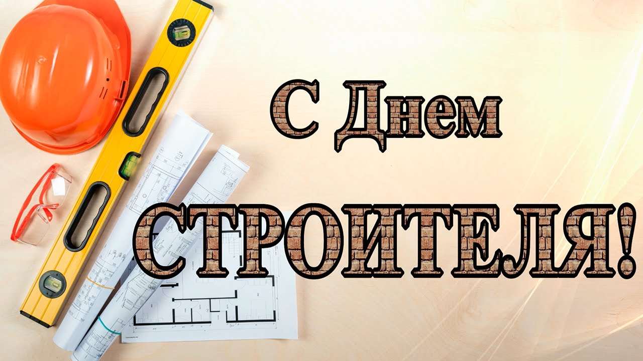 С Днем Строителя. Оригинальное Поздравление смотреть онлайн