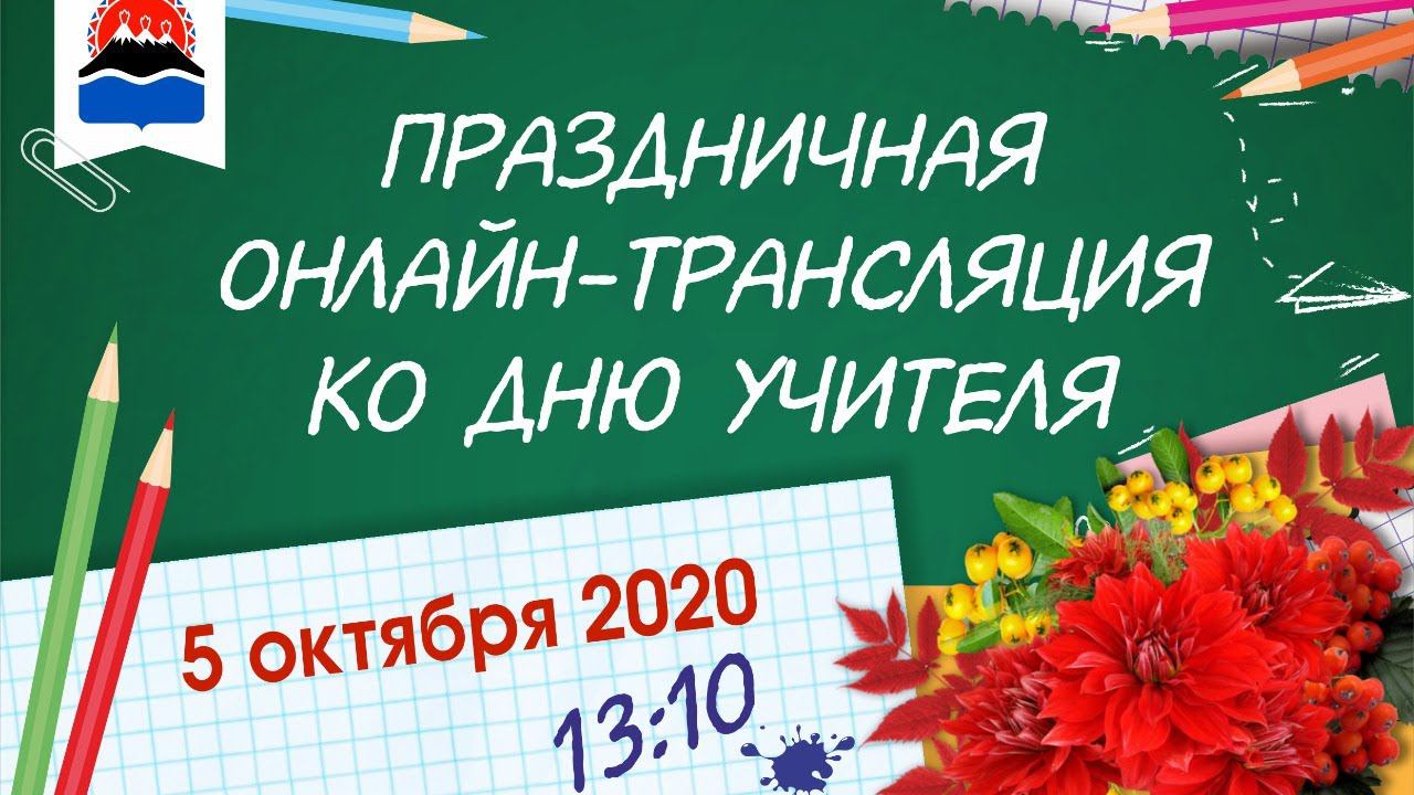 Праздничная онлайн-трансляция ко Дню учителя! смотреть онлайн
