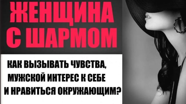 Тайны женского обаяния! (как вызвать горячий мужской интерес) смотреть онлайн