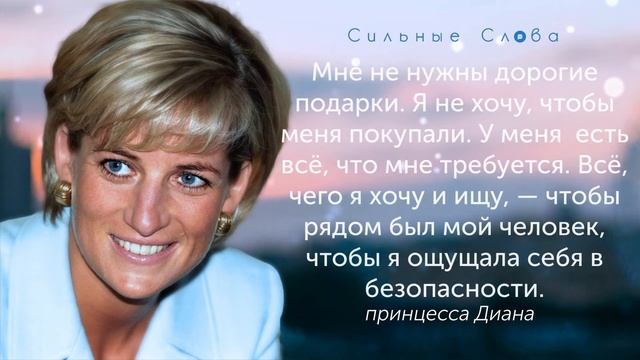 Мудрые слова принцессы Дианы: цитаты и высказывания о жизни, любви и эмпатии | Цитаты великих людей смотреть онлайн