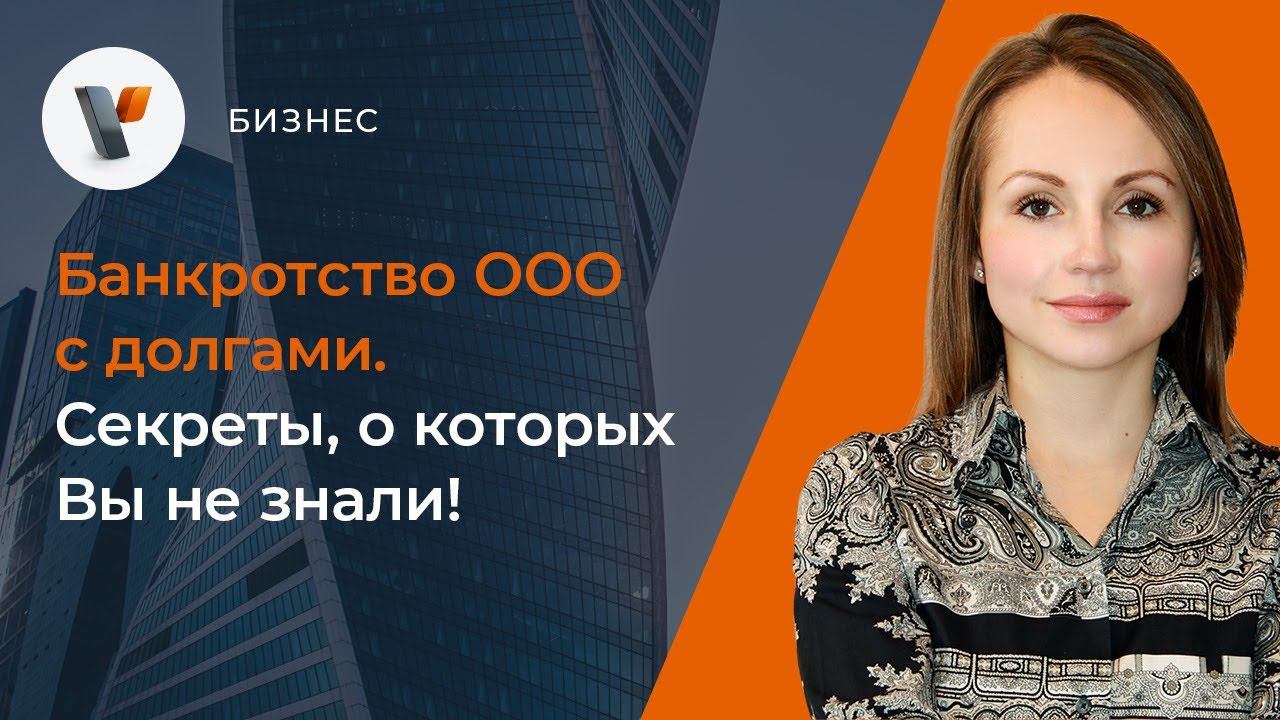 Банкротство ООО с долгами. Секреты, о которых Вы не знали