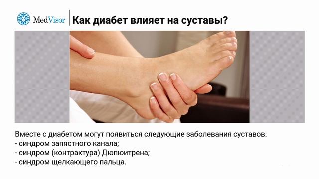 Как диабет влияет на суставы؟ смотреть онлайн