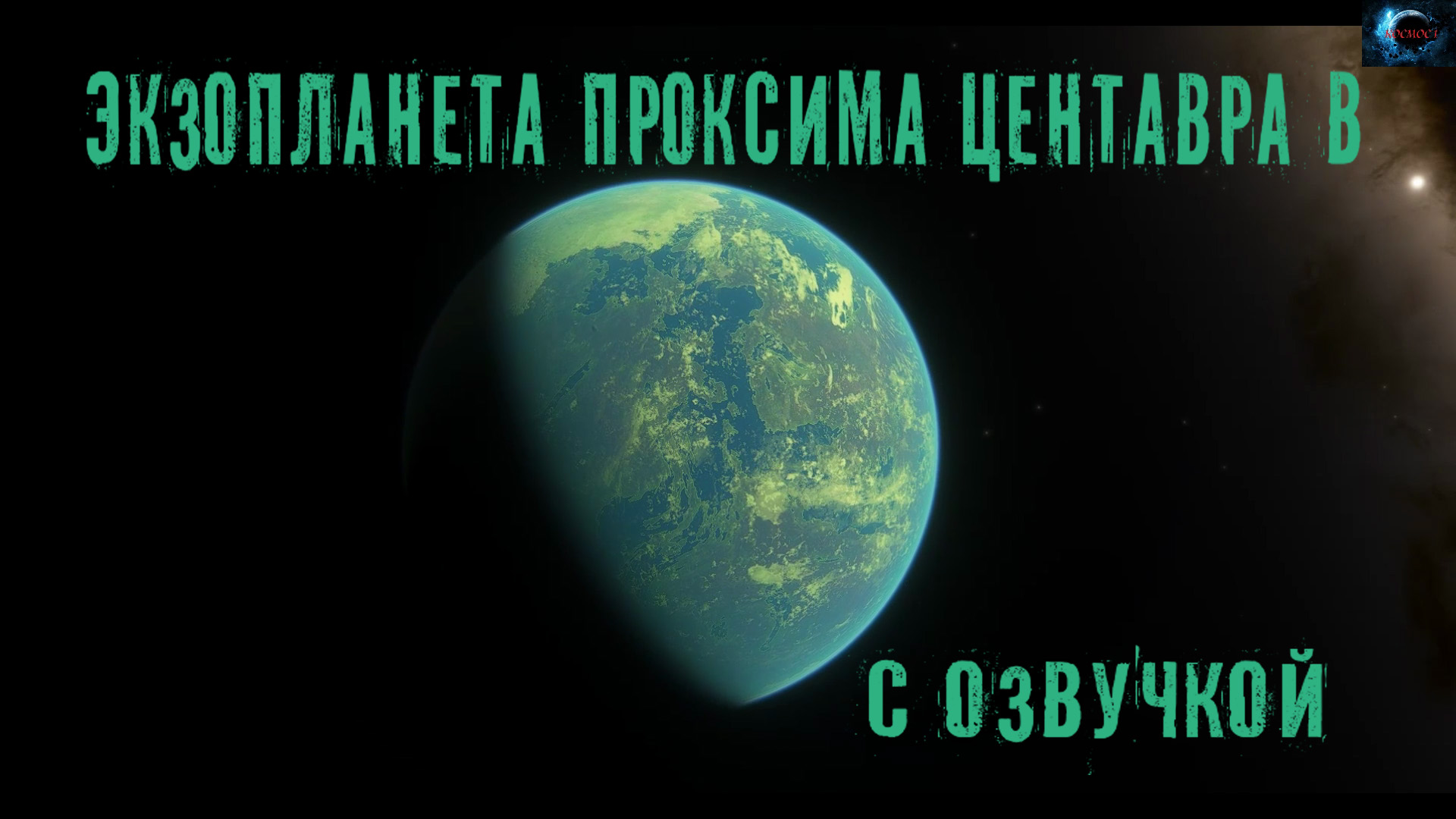 Экзопланета Проксима Центавра b / С озвучкой смотреть онлайн