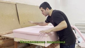 Производство диванов. 3 этап. Поролоновая обивка каркаса дивана