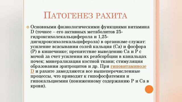 BOLALARDA RAXIT KASALLIGI. SUYAK SISTEMASIGA TA'SIRI. / Рахит у детей