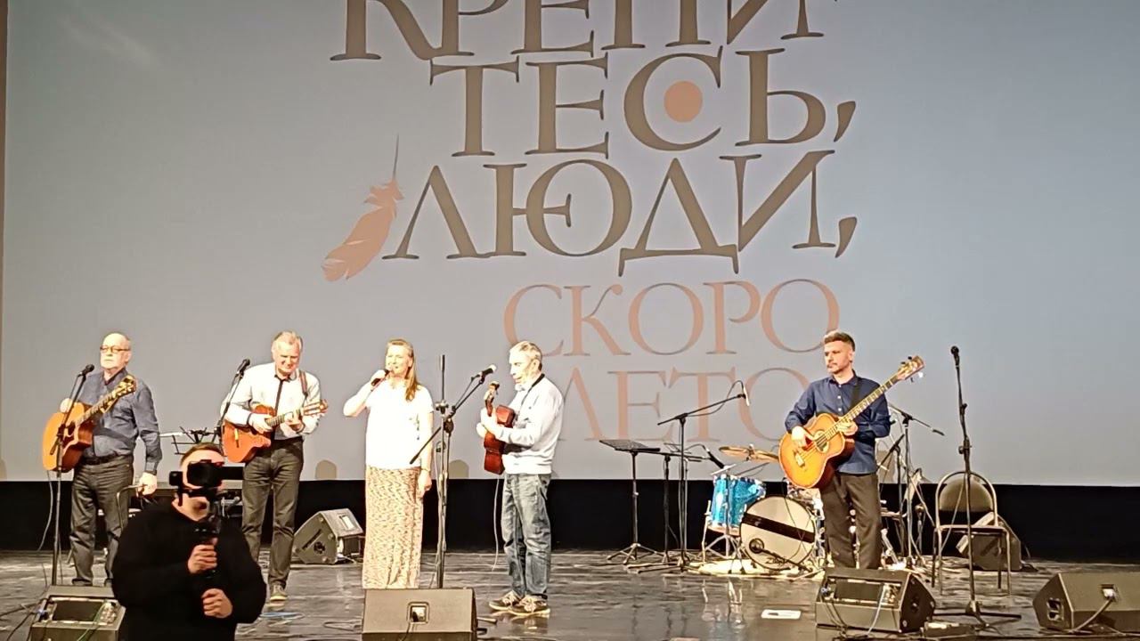 Песни нашего века Фестиваль "Крепитесь , люди, скоро лето" 21.04.2024 смотреть онлайн