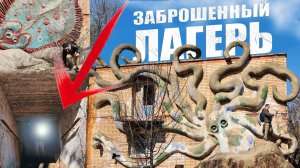 Заброшенный пионерский лагерь Сказка и огромный подземный бункер.