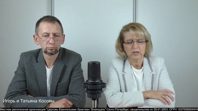 16.08.2021. Иов 7-8. Поставь себе капельницу. Косовы Игорь и Татьяна. Церковь Благодать. смотреть онлайн