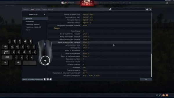 Настройка управления танком | War Thunder