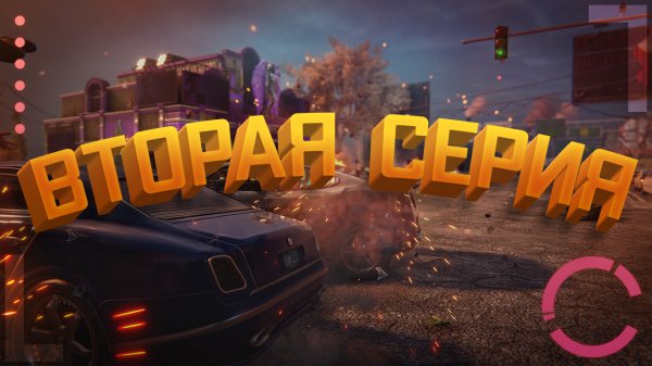 SAINTS ROW: THE THIRD | ВТОРАЯ СЕРИЯ